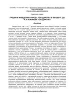 Греция и Рим Энциклопедия военной истории Питер Коннолли читать онлайн бесплатно