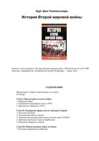 История Второй мировой войны Курт фон Типпельскирх читать онлайн бесплатно