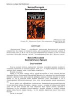 Занимательная Греция Гаспаров читать онлайн бесплатно