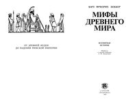 Мифы древнего мира Карл Фридрих Беккер читать онлайн бесплатно