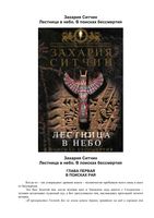 Захария Ситчин Лестница в небо В поисках бессмертия читать онлайн бесплатно