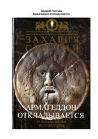 Захария Ситчин Армагеддон откладывается читать онлайн бесплатно