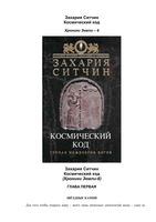 Захария Ситчин Космический код читать онлайн бесплатно