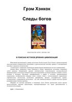 Следы Богов Хэнкок читать онлайн бесплатно
