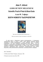 Боги нового тысячелетия Алан Элфорд читать онлайн бесплатно