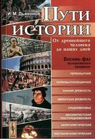 Пути истории От древнейшего человека до наших дней Дьяконов читать онлайн бесплатно