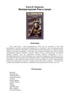 Императорский Рим в лицах Федорова читать онлайн бесплатно