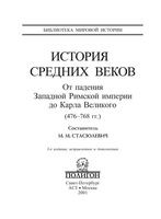 История Средних веков От падения Западной Римской империи до Карла Великого Стасюлевич Книга 1 читать онлайн бесплатно