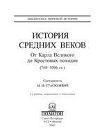 История Средних веков От Карла Великого до Крестовых походов 768-1096 года Стасюлевич Книга 2 читать онлайн бесплатно