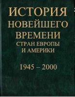 История новейшего времени стран Европы и Америки 1945-2000 Белоусов Язьков читать онлайн бесплатно