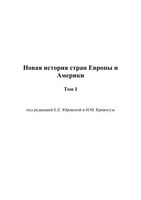 Новая История стран Европы и Америки том 1 Юровская Кривогуз читать онлайн бесплатно