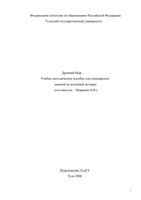 Древний мир Учебно-методическое пособие Шарыкин читать онлайн бесплатно