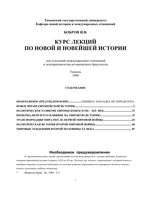 Курс лекций по новой и новейшей истории Бобров читать онлайн бесплатно
