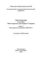 Хрестоматия по Истории нового времени стран Европы и Америки Международные отношения в 1648-1918 Кузнецов книга 2 читать онлайн бесплатно