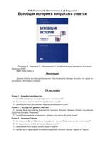 Всеобщая История в вопросах и ответах Ткаченко Барышева Овчинникова читать онлайн бесплатно