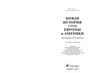 Новая История стран Европы и Америки Кривогуз читать онлайн бесплатно