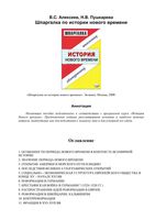 Шпаргалка по истории нового времени Алексеев Пушкарева читать онлайн бесплатно