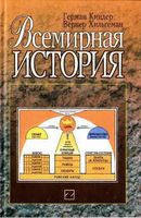 Всемирная История Киндер Хильгеман читать онлайн бесплатно
