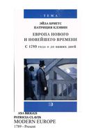 Европа Нового и Новейшего времени с 1789 года и до наших дней Бриггс Клэвин читать онлайн бесплатно