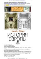 История Европы Норман Дэвис читать онлайн бесплатно