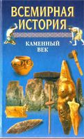 Всемирная История Каменный век Бадак Войнич том 1 читать онлайн бесплатно