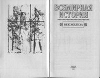 Всемирная История Век железа Бадак Войнич том 3 читать онлайн бесплатно