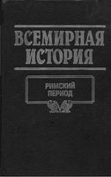 Всемирная История Римский период Бадак Войнич том 6 читать онлайн бесплатно