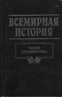 Всемирная История Раннее средневековье Бадак Войнич том 7 читать онлайн бесплатно