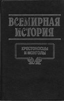 Всемирная История Крестоносцы и монголы Бадак Войнич том 8 читать онлайн бесплатно
