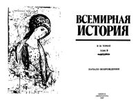 Всемирная История Начало возрождения Бадак Войнич том 9 читать онлайн бесплатно