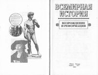 Всемирная История Возрождение и реформация Бадак Войнич том 10 читать онлайн бесплатно