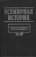 Всемирная История Развитие государств Восточной Европы Бадак Войнич том 11 читать онлайн бесплатно