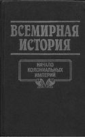 Всемирная История Начало колониальных империй Бадак Войнич том 12 читать онлайн бесплатно
