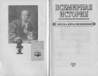 Всемирная История Эпоха просвещения Бадак Войнич том 15 читать онлайн бесплатно