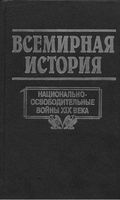Всемирная История Национально-освободительные войны XIX века Бадак Войнич том 17 читать онлайн бесплатно
