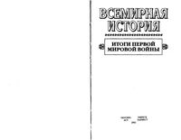 Всемирная История История первой мировой войны Бадак Войнич том 20 читать онлайн бесплатно
