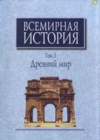 Всемирная История Древний мир Чубарьян том 1 читать онлайн бесплатно