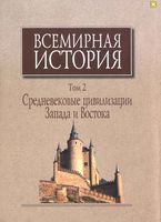 Всемирная История Средневековые цивилизации Запада и Востока Чубарьян том 2 читать онлайн бесплатно