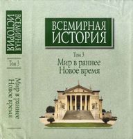Всемирная История Мир в раннее Новое время Чубарьян том 3 читать онлайн бесплатно