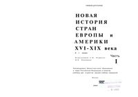Новая История стран Европы и Америки XVI-XIX века Родригес Пономарев часть 1 читать онлайн бесплатно