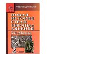 Новая История стран Европы и Америки XVI-XIX века Родригес Пономарев часть 2 читать онлайн бесплатно