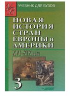 Новая История стран Европы и Америки XVI-XIX века Родригес Пономарев часть 3 читать онлайн бесплатно