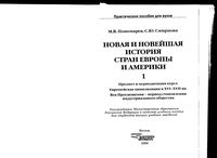 Новая и новейшая История стран Европы и Америки Пономарев Смирнова часть 1 читать онлайн бесплатно