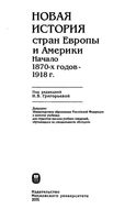 Новая История стран Европы и Америки 1870-1918 года Григорьева читать онлайн бесплатно