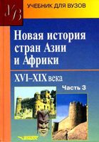 Новая История стран Азии и Африки 16-19 века Родригес часть 3 читать онлайн бесплатно