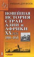Новейшая История стран Азии и Африки 20 век 1900-1945 год Родригес часть 1 читать онлайн бесплатно