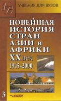 Новейшая История стран Азии и Африки 20 век 1945-2000 год Родригес часть 3 читать онлайн бесплатно