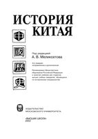 История Китая Меликсетова читать онлайн бесплатно