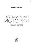 Всемирная История Новый взгляд Понтинг читать онлайн бесплатно