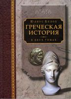 Греческая История Белох том 1 читать онлайн бесплатно